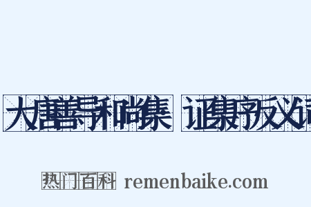大唐善导和尚集·证集序反义词是什么意思的图片